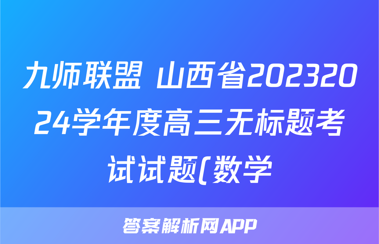 九师联盟 山西省20232024学年度高三无标题考试试题(数学)